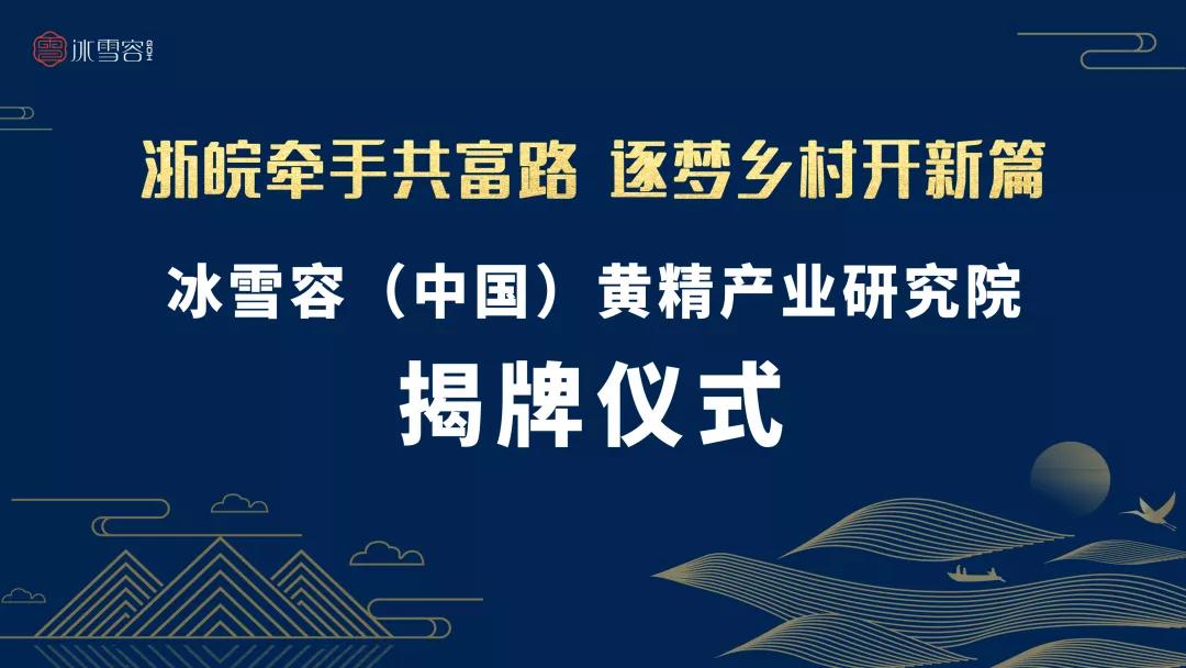 助推中医药产业发展丨冰雪容（中国）黄精产业研究院正式成立(图4)