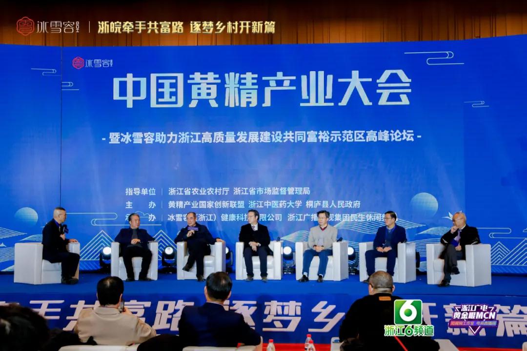 中国黄精产业大会暨冰雪容助力浙江高质量发展建设共同富裕示范区高峰论坛圆满举行(图5)