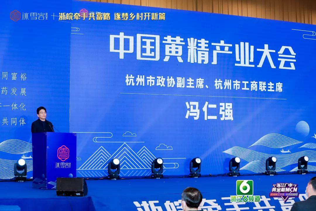 中国黄精产业大会暨冰雪容助力浙江高质量发展建设共同富裕示范区高峰论坛圆满举行(图2)