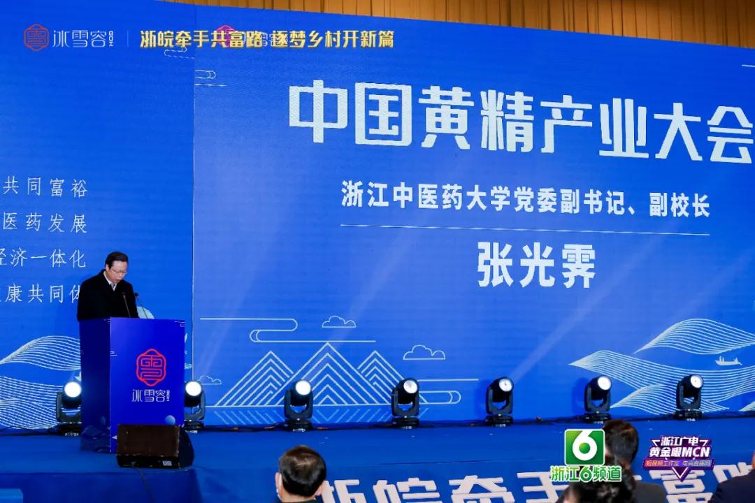中国黄精产业大会暨冰雪容助力浙江高质量发展建设共同富裕示范区高峰论坛圆满举行(图3)