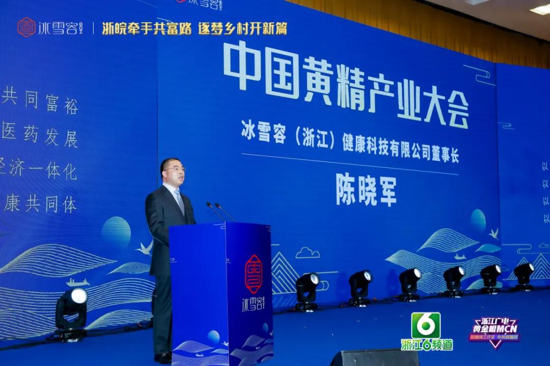 中国黄精产业大会暨冰雪容助力浙江高质量发展建设共同富裕示范区高峰论坛圆满举行(图4)