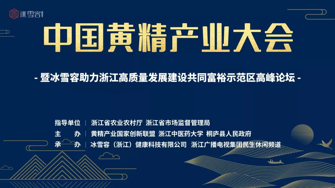 中国黄精产业大会暨冰雪容助力浙江高质量发展建设共同富裕示范区高峰论坛圆满举行(图7)