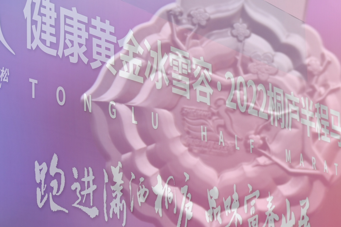 健康黄金冰雪容·2022桐庐半程马拉松顺利完赛(图8)
